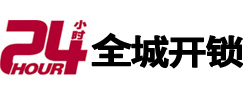夹江24小时开锁公司